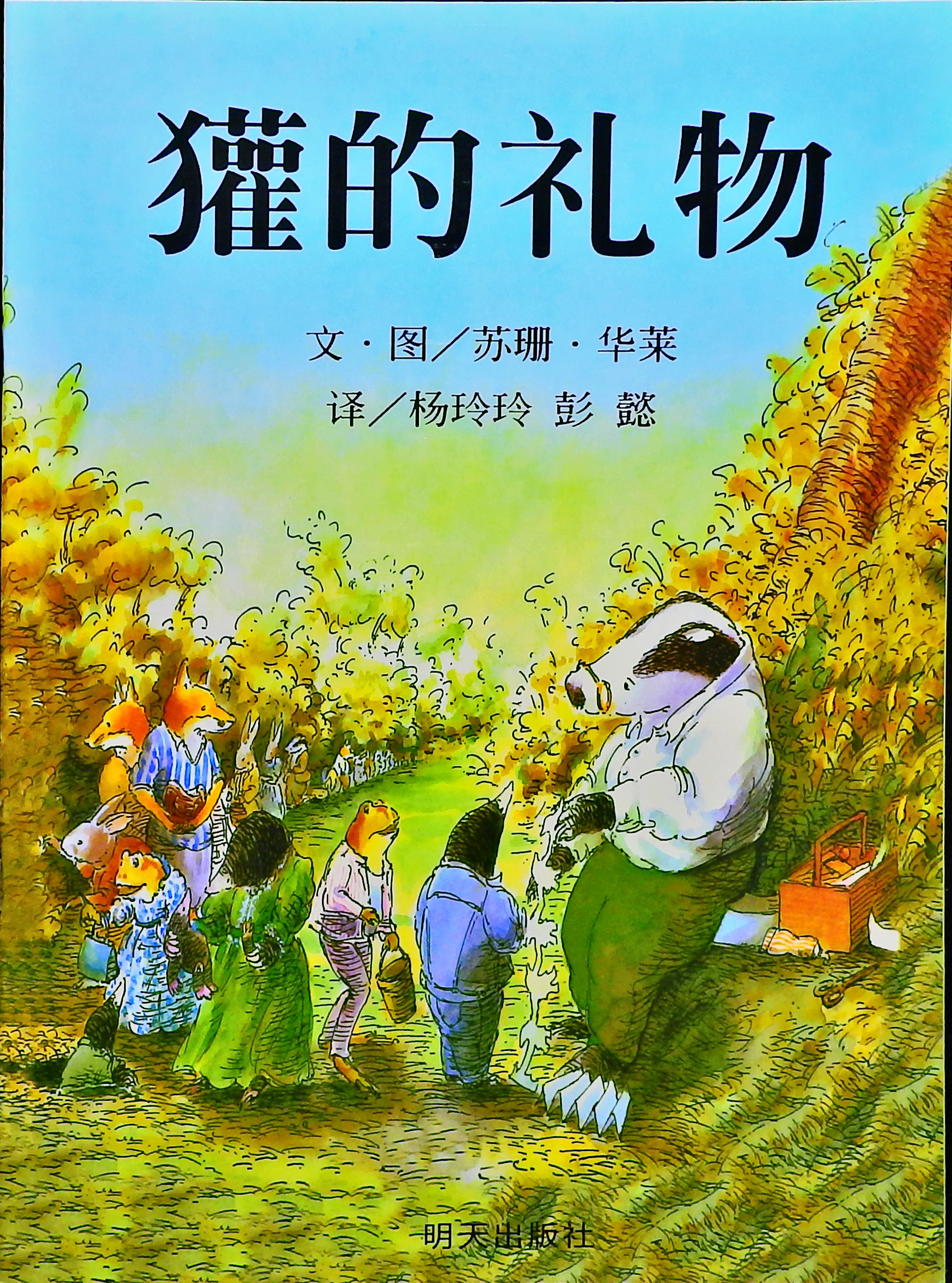 獾的礼物 (01),绘本,绘本故事,绘本阅读,故事书,童书,图画书,课外阅读